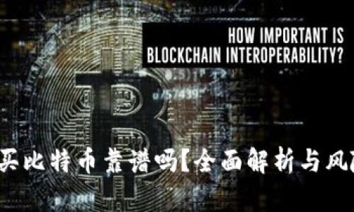 t钱包买比特币靠谱吗？全面解析与风险提示