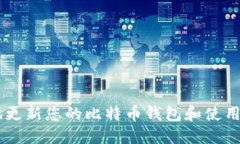 : 如何安全地更新您的比特