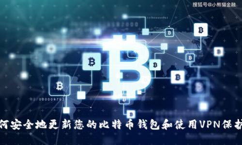 : 如何安全地更新您的比特币钱包和使用VPN保护隐私