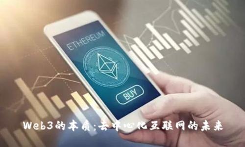 Web3的本质：去中心化互联网的未来