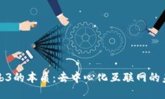 Web3的本质：去中心化互联