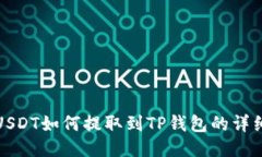 芝麻USDT如何提取到TP钱包