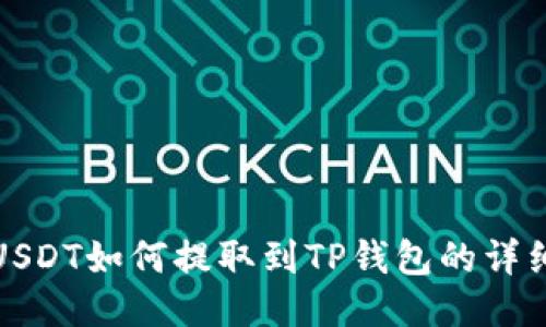 芝麻USDT如何提取到TP钱包的详细步骤
