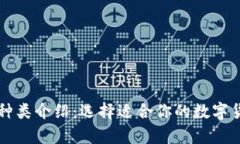 比特币钱包种类介绍：选
