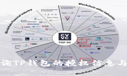 : 如何查询TP钱包的授权信息与使用指南