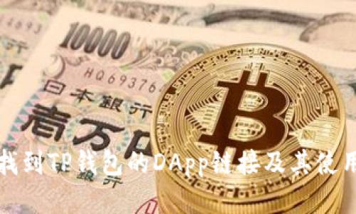 如何找到TP钱包的DApp链接及其使用指南