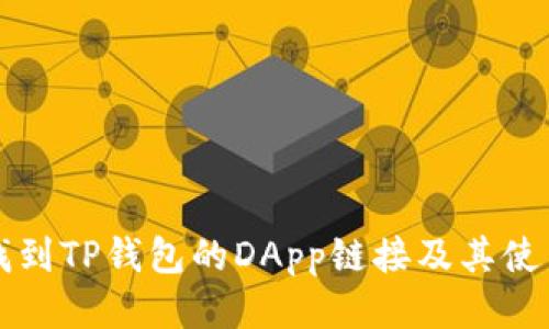 如何找到TP钱包的DApp链接及其使用指南