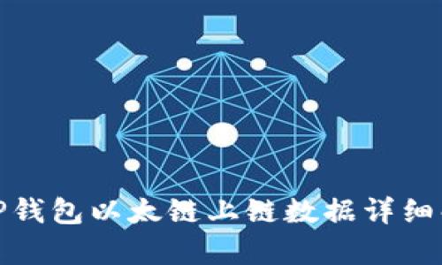 : TP钱包以太链上链数据详细解析