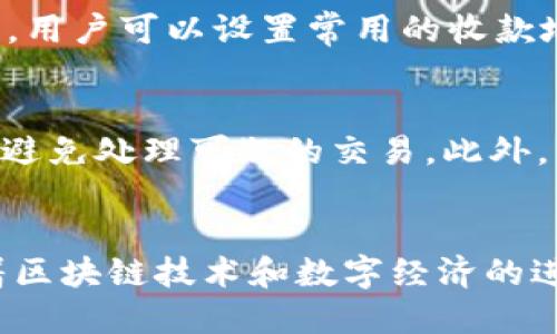 kaishutp钱包能变现吗/kaishu
tp钱包, 变现, 加密货币, 数字资产/guanjianci

引言
随着区块链技术的发展，加密货币逐渐融入了普通用户的生活，成为投资新风口。在这个过程中，数字钱包作为承载和管理数字资产的重要工具，扮演着不可或缺的角色。TP钱包，作为市场上流行的数字钱包之一，吸引了不少用户的关注。那么，TP钱包是否可以进行变现呢？变现的途径又有哪些呢？本文将对此进行深入探讨。

TP钱包概述
TP钱包是一个支持多种加密货币和数字资产的移动端钱包，能够帮助用户方便地存储、转账及交易各种数字资产。它的设计目的在于提供用户简洁、安全的数字资产管理体验。用户可以通过TP钱包查看自己的资产余额、历史交易记录，还可以进行币种的兑换和转账，使用起来非常便捷。

TP钱包的变现途径
变现是指将持有的虚拟资产转化为法定货币或其他流动性资产的过程。对于TP钱包中的加密货币，主要有以下几种变现的方式：

h41. 通过交易所进行变现/h4
最常见的变现方式是将TP钱包中的加密货币转入虚拟币交易所进行交易。在交易所，用户可以选择将持有的加密货币兑换为法定货币（如人民币、美元等），或其他数字资产。这里需要注意的是，选择一个正规的交易所非常重要，确保其合法性和安全性。
在将加密货币转入交易所后，用户只需根据市场价格进行买卖，便可实现变现。交易所一般会收取少量的手续费，因此选择手续费低的交易所可以提高变现效率。

h42. P2P交易/h4
除了传统的交易所，用户还可以通过P2P（点对点）交易的方式进行变现。P2P交易的方式更加灵活，用户可以直接与其他用户进行交易，而不需要通过交易所中介。这样不仅能够节省手续费，还能用更优惠的价格完成交易。
常见的P2P交易平台有LocalBitcoins和Paxful等，用户可以在平台上发布交易信息，与其他用户进行洽谈，商定价格和付款方式，并自行完成交易。而在此过程中，确保交易的安全非常重要，应选择信誉较好的交易对象进行交易。

h43. 加密货币ATM/h4
在一些国家和地区，已经出现了加密货币ATM机。这些ATM机支持用户通过输入自己的钱包地址、选择兑换货币，进行直接交易。用户可以将TP钱包中的加密货币通过ATM机兑换为法定货币，迅速得到现金。不过，各个ATM机的支持币种和手续费有所不同，建议提前了解和做好规划。

h44. 在线商店消费/h4
当前，越来越多的在线商店开始接受加密货币作为支付方式。在这种情况下，用户可以通过TP钱包直接用加密货币进行购物，间接实现变现。这种方式虽然不直接将加密货币兑换为法定货币，但实际上是在消费中实现了资产的流动。

如何选择变现渠道
选择合适的变现渠道对于成功变现非常重要，下面是几个选择时需要考虑的因素：

h41. 安全性/h4
在进行加密货币变现时，安全是首要考虑的因素。用户需要确保选择的平台或方式是安全可信的，避免潜在的诈骗和安全隐患。在选择交易所时，可以查看其是否具备相关的资质认证，并在网上查找其他用户的评价。

h42. 手续费/h4
不同的变现渠道会收取不同的手续费，用户在选择时需要考虑手续费对变现收益的影响。在交易所进行交易时，有些平台的手续费可能会比较高，所以可以寻找一些手续费较低的平台进行变现。对于P2P交易，手续费通常较低，甚至可能没有手续费。

h43. 变现速度/h4
变现速度也是用户需要关注的因素。某些平台如交易所可以快速完成交易，而P2P交易可能需要时间进行沟通和确认，因此用户需根据自己的需求选择合适的渠道。

h44. 兑换率/h4
不同平台之间的兑换率可能会有所差异，用户在选择时需要多方比较，寻找能够提供更好兑换率的交易平台，以最大限度提高变现收益。

可能相关的问题

h41. TP钱包的安全性如何？/h4
TP钱包在安全性方面采取了多种措施，例如采用私钥本地存储、双重身份验证、数据加密等。相较于许多线上平台，TP钱包的安全性较高，但用户仍需对自己的私钥和助记词进行妥善保管，以防止资产丢失。此外，用户也可定期更新TP钱包软件，以确保系统的安全性和稳定性。总的来说，TP钱包是一款相对安全的加密货币管理工具，但安全性最终取决于用户的操作习惯和安全意识。

h42. 变现后如何申报税务？/h4
关于虚拟货币的税务问题，各个国家的规定有所不同。在许多地区，出售加密货币所得的收入需要按照资本增值税进行申报。建议用户在变现后，仔细了解当地的税法要求，并保持相关交易记录，以便在报税时提供可靠的依据。如果用户对于税务申报存在疑问，可以咨询专业的税务顾问，以确保合规。

h43. TP钱包是否支持多链资产？/h4
TP钱包对多条区块链的支持，使其能够兼容多种数字资产。因此，用户可以在TP钱包中同时管理多种不同的加密货币，极大地方便了用户对于资产的管理。使用TP钱包时，用户应定期检查支持的币种列表，以确保其所持有的资产能够继续得到支持，并及时进行更新和管理。

h44. 如何提高TP钱包的使用效率？/h4
要提高TP钱包的使用效率，用户可以按照以下几点进行操作。首先，用户可以熟悉TP钱包的各项功能，如转账、兑换和查看余额等。在使用TP钱包的过程中，可以多进行练习，以便熟悉其操作流程。其次，用户可以设置常用的收款地址，使其在转账时更加方便。最后，定期备份钱包信息和更新软件，确保钱包的安全性及功能的稳定性，都是提高TP钱包使用效率的重要措施。

h45. 如何避免在变现过程中遭遇诈骗？/h4
为了避免在变现过程中遭遇诈骗，用户在选择变现渠道时应选择口碑好的交易所、P2P平台等，避免使用不知名的平台。同时，在进行P2P交易时，建议用户与信誉较好的交易对手进行交易，保持警惕，避免处理可疑的交易。此外，用户应避免随意披露自己的私人信息，尤其是账户密码和私钥信息，以防止被人利用进行诈骗。最后，用户可以关注一些加密货币的安全知识，提高自身的风险识别能力，很大程度上能避免上当受骗。

结尾
TP钱包作为一款功能强大的数字货币钱包，为用户提供了方便的资产管理和变现的选项。虽然变现过程存在一定的风险，但通过选择安全、可靠的渠道，可以有效地将资产转化为法定货币。未来，随着区块链技术和数字经济的进一步发展，TP钱包可能会带来更多便捷的变现方式，值得用户关注与探索。