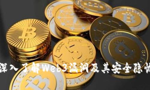 深入了解Web3漏洞及其安全隐忧