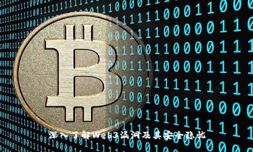 深入了解Web3漏洞及其安全隐忧