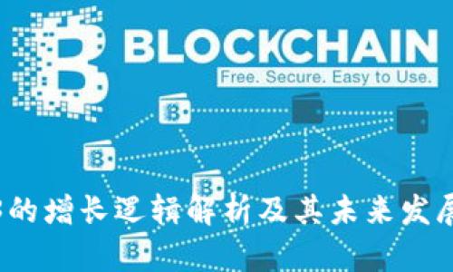 Web3的增长逻辑解析及其未来发展趋势