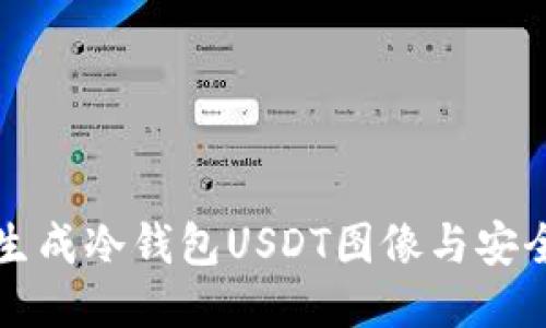 如何生成冷钱包USDT图像与安全指南