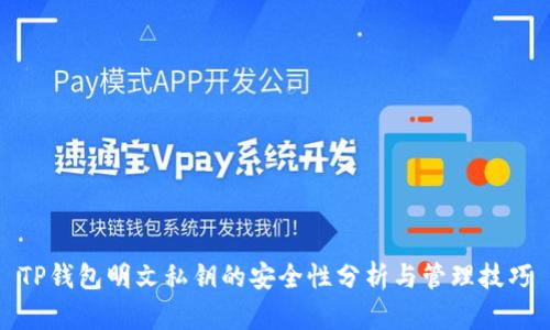 TP钱包明文私钥的安全性分析与管理技巧