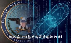 如何在TP钱包中购买币安链