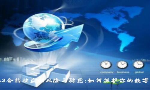Web3合约被盗的风险与防范：如何保护你的数字资产