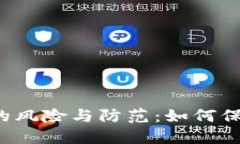 Web3合约被盗的风险与防范