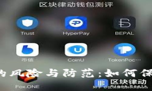Web3合约被盗的风险与防范：如何保护你的数字资产