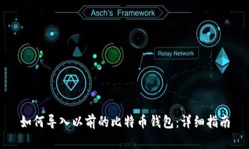 如何导入以前的比特币钱包：详细指南