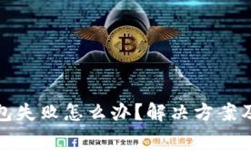 TP钱包转出打包失败怎么办？解决方案及常见问题解答