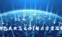 TP钱包转出打包失败怎么办