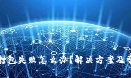 TP钱包转出打包失败怎么办？解决方案及常见问题解答