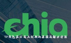 TP钱包显示马上到期的原因
