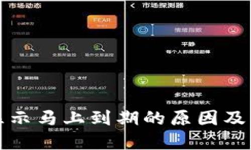 TP钱包显示马上到期的原因及解决方法