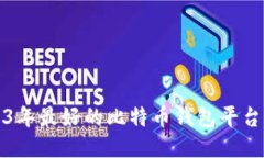 2023年最好的比特币钱包平