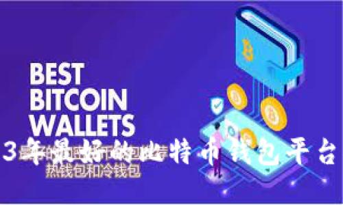 2023年最好的比特币钱包平台推荐
