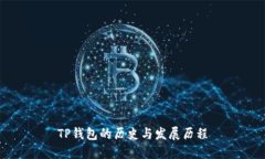 TP钱包的历史与发展历程