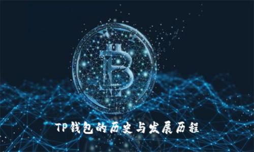 TP钱包的历史与发展历程