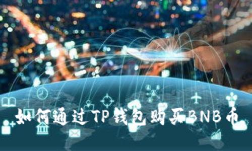 如何通过TP钱包购买BNB币