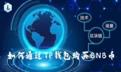 如何通过TP钱包购买BNB币