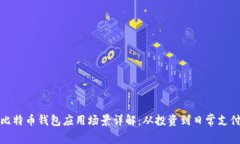 比特币钱包应用场景详解