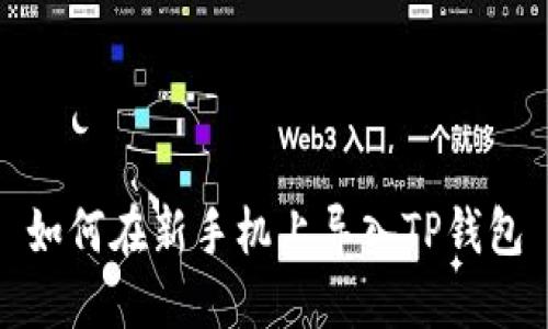 如何在新手机上导入TP钱包