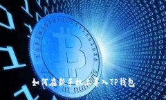 如何在新手机上导入TP钱包