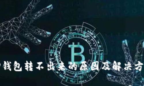TP钱包转不出来的原因及解决方法