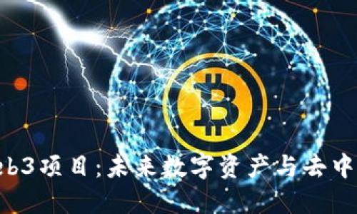 深入探索NFT与Web3项目：未来数字资产与去中心化互联网的结合
