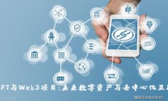 深入探索NFT与Web3项目：未
