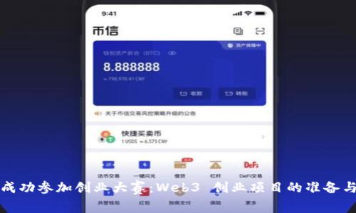 如何成功参加创业大赛：Web3 创业项目的准备与执行