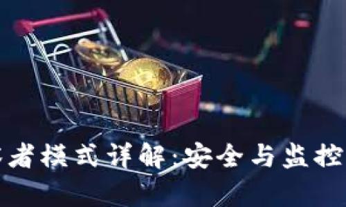 tp钱包观察者模式详解：安全与监控的双重保障