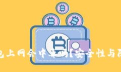: 比特币钱包上网会中毒吗