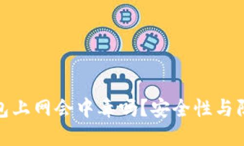 : 比特币钱包上网会中毒吗？安全性与防护措施详解