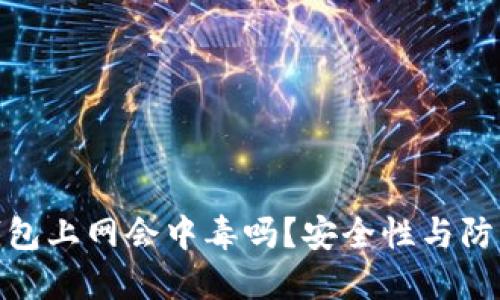 : 比特币钱包上网会中毒吗？安全性与防护措施详解