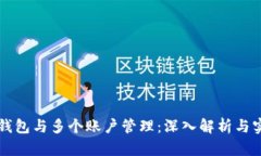 比特币钱包与多个账户管