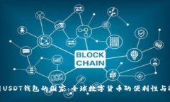 使用USDT钱包的国家：全球