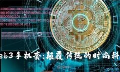 威图Web3手机套：颠覆传统