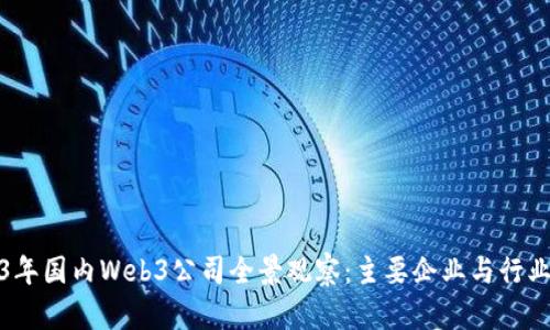 2023年国内Web3公司全景观察：主要企业与行业趋势