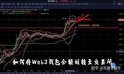 如何将Web3钱包余额划转至交易所